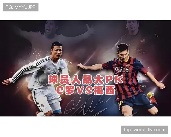 C罗与梅西欧冠关键球能力差异及其对历史地位的影响