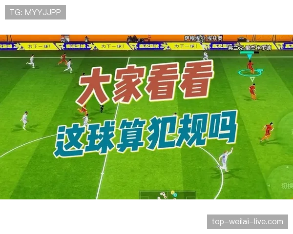 为什么轻微接触也算犯规？足球“接触犯规”的判罚逻辑揭秘