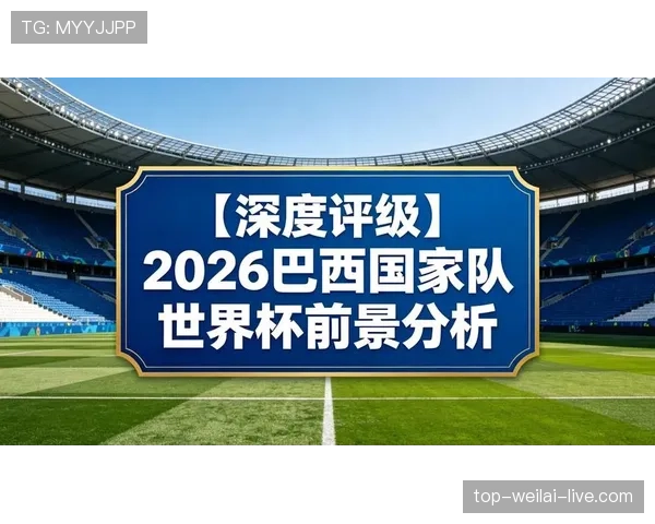 巴拉圭队能否重现2010辉煌 2026世界杯南美区预选赛突围前景分析