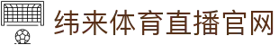 纬来体育NBA直播官方平台 - 高清赛事直播入口